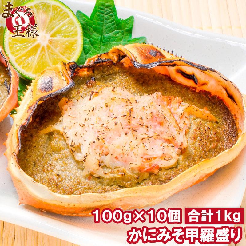 かにみそ甲羅盛り 100g×10個 (かに カニ 蟹 かにみそ カニミソ かに味噌) 単品おせち 海鮮おせち