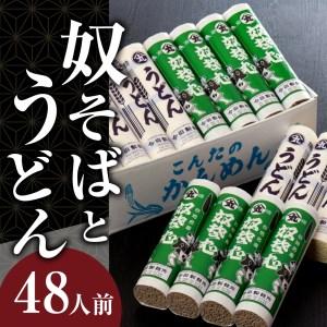 ふるさと納税 老舗「今田製麺」の奴そばとうどん詰合せ（乾麺）48人前（奴そば280g×8把、うどん280g×8把） 山形県河北町