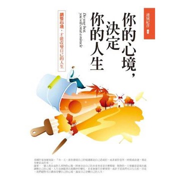 你的心境，決定你的人生