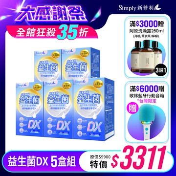 雙11限定【Simply新普利】日本專利益生菌DX 30包(x5盒) 張語希推薦 300億活酵益生菌  孕婦兒童可食