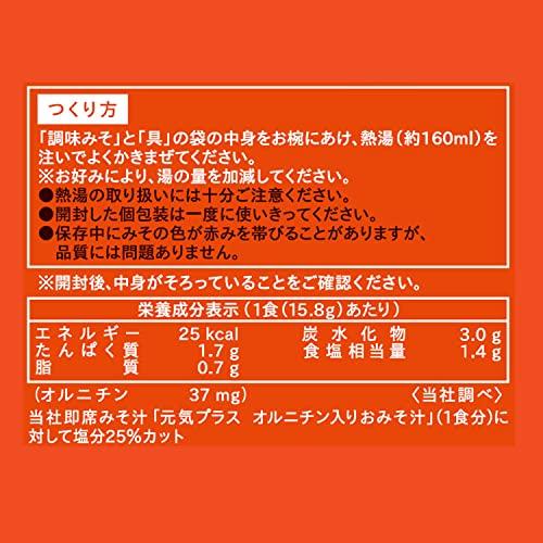 ひかり味噌 元気プラス オルニチン入りおみそ汁 減塩 20食