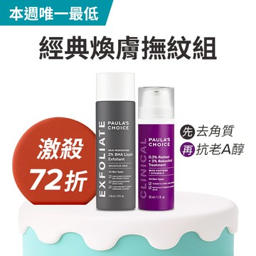 【生日慶限定組】2%水楊酸精華液+0.3%A醇+2%補骨脂酚精華乳