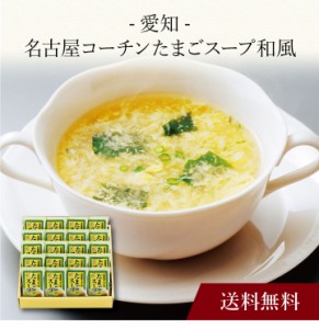 〔 愛知 名古屋コーチン たまごスープ 和風 〕お取り寄せ 送料無料 内祝い 出産内祝い 新築内祝い 快気祝い ギフト 贈り