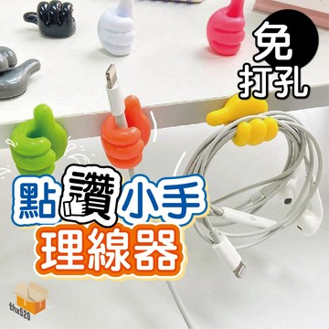【台灣現貨】點讚小手理線器 高粘度 自粘免打孔 創意大拇指 掛鉤 桌面數據線 收納夾 裡線器