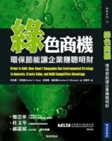 綠色商機：環保節能讓企業賺聰明財－商業系列19[二手書_良好]