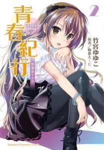 青春紀行（2）：答案是YES[二手書_全新]