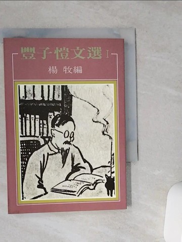 【書寶二手書T5／短篇_VE5】豐子愷文選I_豐子愷
