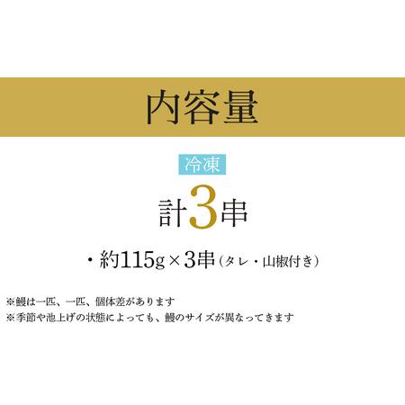 ふるさと納税 幻の国産ブランド鰻　共水うなぎのかば焼き　3串（約115g×3）タレ・山椒付き　極上の甘みとうまみ、ふっくらとした食感 栃木県栃木市