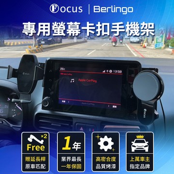 【螢幕專用 改款前】 Berlingo 手機架 布丁狗 rifter 專用 Citroen 雪鐵龍 專用手機架 螢幕式