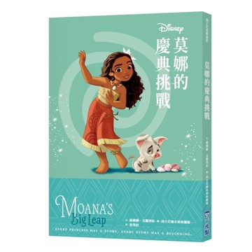 莫娜的慶典挑戰【迪士尼故事派對】