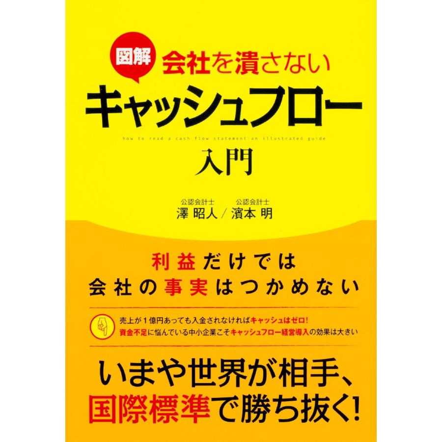 図解 会社を潰さないキャッシュフロー入門 澤昭人 濱本明