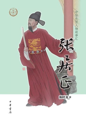 【電子書】张居正--中华先贤人物故事汇