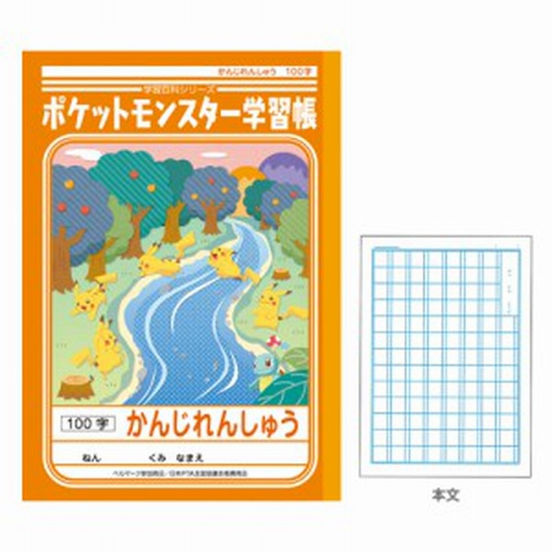 ポケットモンスターサン ムーン 学習帳 かんじれんしゅう 漢字練習 100字 通販 Lineポイント最大1 0 Get Lineショッピング