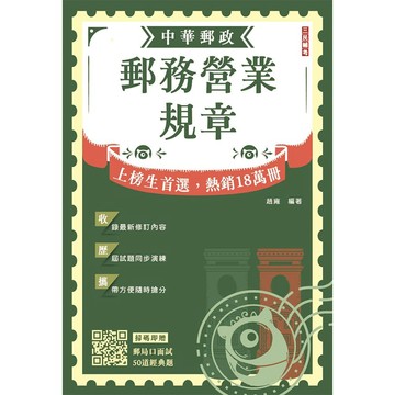 2027郵務營業規章(完整法規隨身讀)(最新試題一次掌握)(二版)