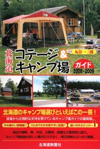  北海道コテージ＆キャンプ場ガイド(２００８‐２００９)／丸谷一三郎