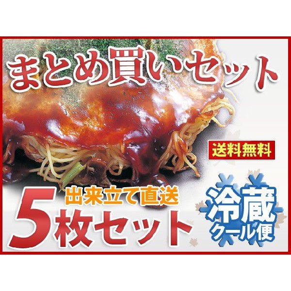 チルド 広島お好み焼き（イカ天入） 300g 5枚セット（簡易包装）(021-0039)