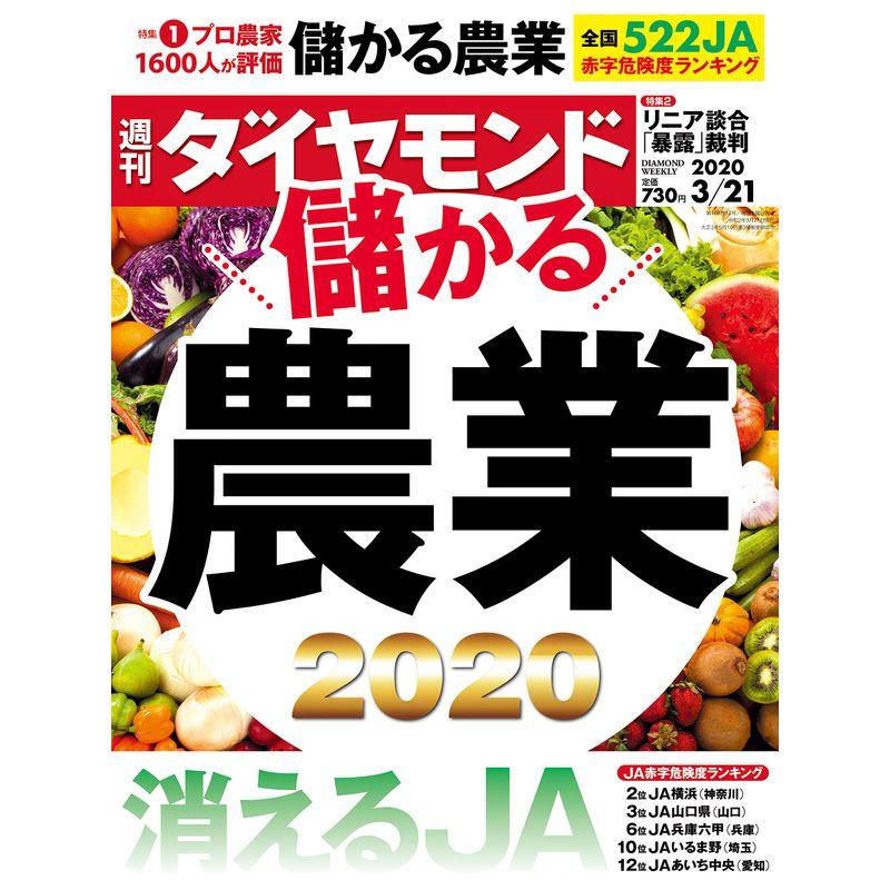 週刊ダイヤモンド 2020年 21号 雑誌 (儲かる農業2020 消えるJA)