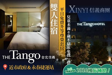 【台北】天閣酒店 台北信義館 #GOMAJI吃喝玩樂券#電子票券#飯店商旅