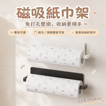 冰箱磁吸紙巾架【60879】廚房免打孔收納架 磁吸置物架 冰箱側邊收納架 磁鐵衛生紙架