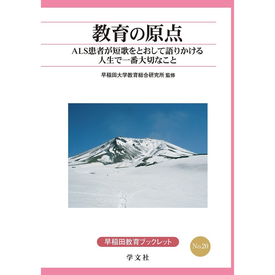 教育の原点 ALS患者が短歌をとおして語りかける人生で一番大切なこと