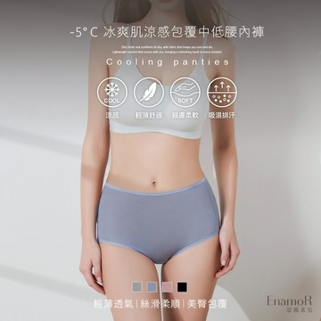【EnamoR】-5°C 冰爽肌_涼感包覆內褲【中低腰】/透氣 涼感 冰絲 夏季 女裝 韓系氣質 日系套裝夏天 涼褲女