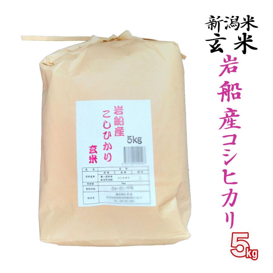 新米  玄米 5kg 岩船産 コシヒカリ  (新潟米 お米 令和5年産 R5)