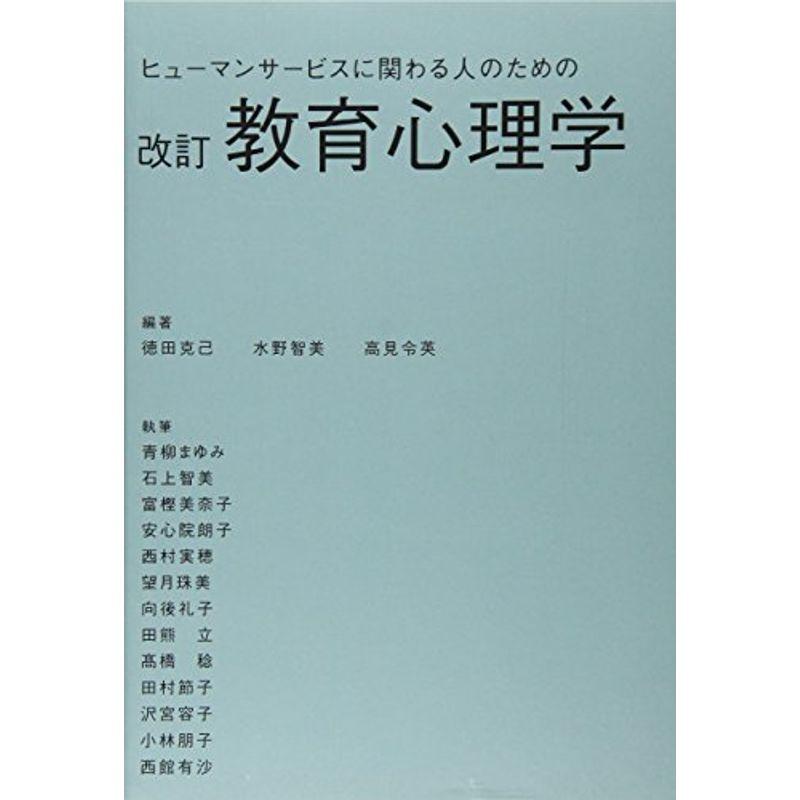 ヒューマンサービスに関わる人のための教育心理学