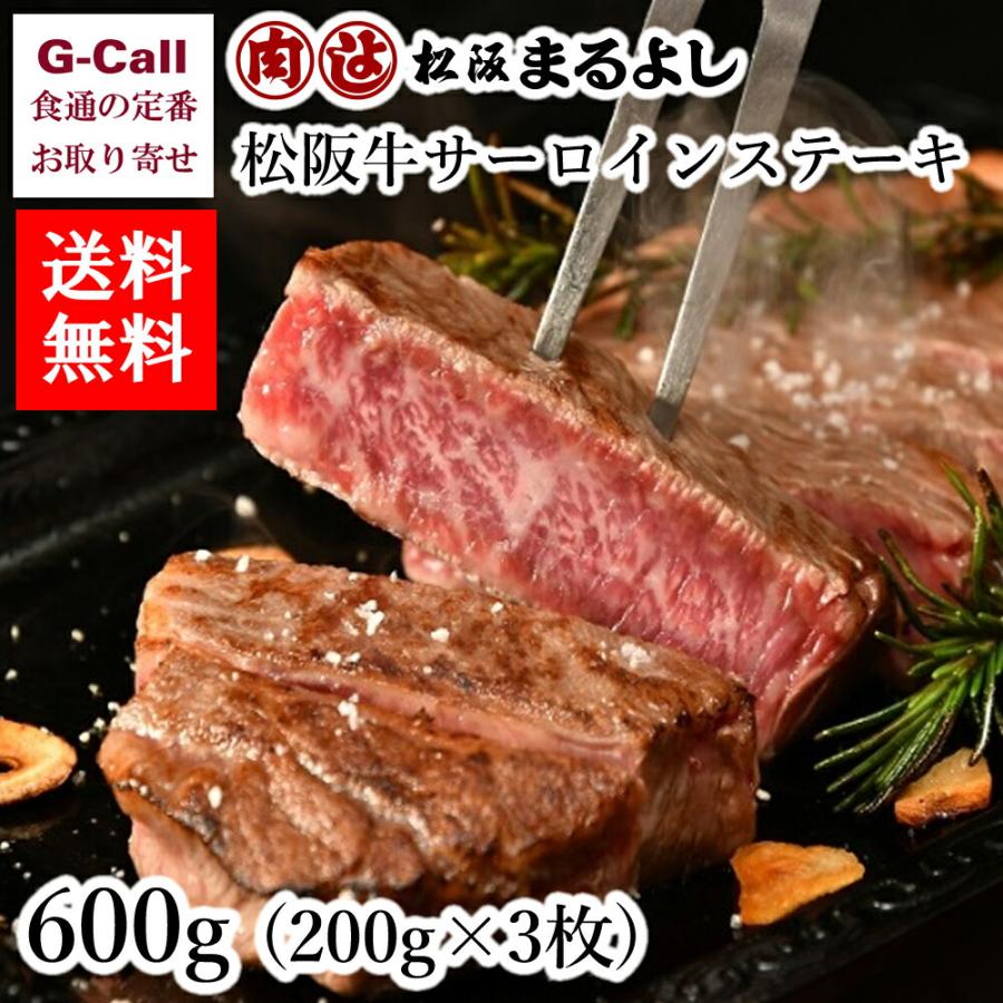 まるよし 松阪牛サーロインステーキ 600g 送料無料 お中元 お歳暮 ギフト 贈答 進物 お祝い 牛肉 国産 和牛 肉厚 最高級 絶品 お取り寄せ