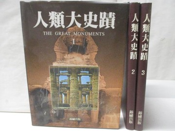 【書寶二手書T4／歷史_KCR】人類大史蹟_1~3冊合售