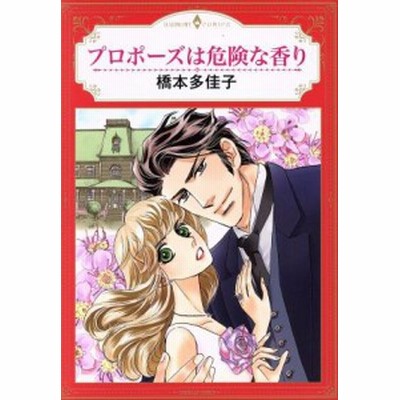 中古 プロポーズは危険な香り エメラルドｃロマンス 橋本多佳子 著者 通販 Lineポイント最大get Lineショッピング
