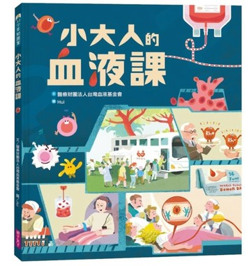 小大人的血液課【二手書_良好】TAAZE讀冊生活