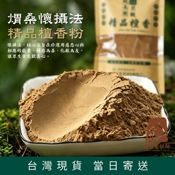 【德召 快速出貨隔日到】精品檀香粉 檀木條 淨香粉 拜拜香 原木土沉香條 煟桑粉 檀香木 火供粉 白檀木 上供粉 薰香