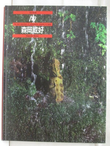 【書寶二手書T8／藝術_VLL】高_陶_66期_森岡成好
