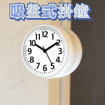 吸盤迷你防水掛鍾創意小時鍾吸盤鍾浴室廚房冰箱貼衛生間鍾錶掛錶 免打孔防霧防水簡約廚房衛生間瓷磚時鐘冰箱掛鐘檯鐘