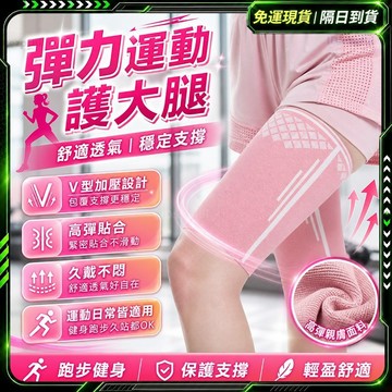 隔日達🌸進階強化版 加壓護大腿🌸運動護大腿 大腿護具 瘦大腿 塑型 高彈壓力腿套 護大腿 束大腿 運動護套 健身護具 跑