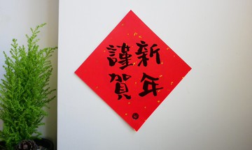 新年快樂 恭喜發財 馬年春聯 日日有財 謹賀新年 春聯_洛可可草莓