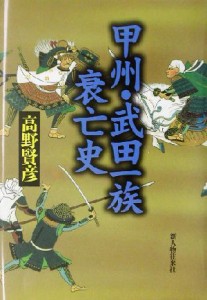  甲州・武田一族衰亡史／高野賢彦(著者)