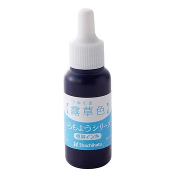 Shachihata 寫吉達 亮彩油墨 SAC-8-LB  露草色  8ml