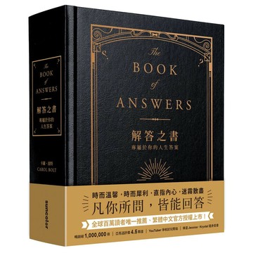 解答之書：專屬於你的人生答案（柔紋皮面燙金＋方背穿線精裝） 1/e 卡羅.波特(Carol Bolt)著; 心心譯 2018 三采