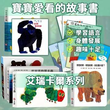 現貨✈️信誼艾瑞卡爾 寶寶的第一份書單0-3歲 兒童繪本 好餓的毛毛蟲 棕色的熊你在看什麼 好忙的蜘蛛 幼兒書 硬頁書
