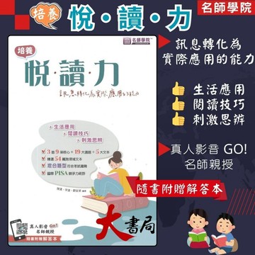 名師學院 國中培養悅‧讀‧力 訊息轉化為實際應用的能力 養成素養核心 附解答●大書局 快速出貨 您升學的好夥伴!