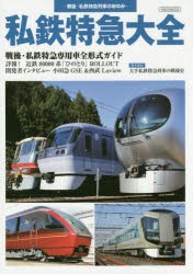 私鉄特急大全 戦後・私鉄特急列車のあゆみ [ムック]