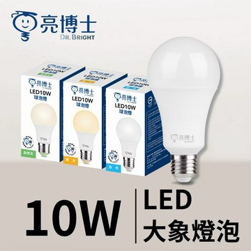 亮博士 LED 10W 13W 16W 燈泡 大象穩壓燈泡 球泡燈 高效能 CNS認證 全電壓