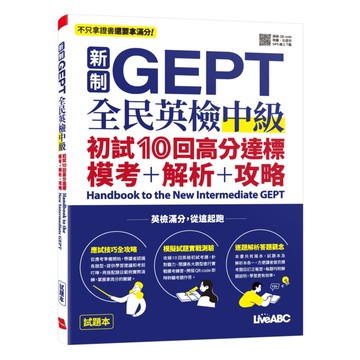 LiveABC 新制GEPT全民英檢中級 初試10回高分達標 模考＋解析＋攻略