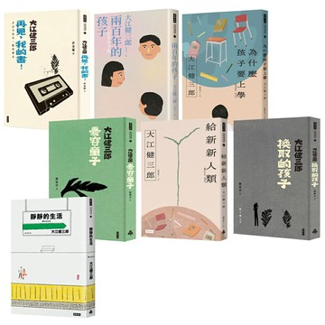 大江健三郎：《靜靜的生活》+《憂容童子》+《給新新人類》+《換取的孩子》+《為什麼孩子要上學》+《兩百年的孩子》+《再見，我的書！》