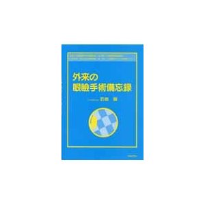 外来の眼瞼手術備忘録   釣巻穣／著