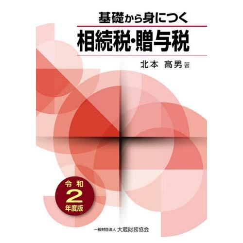 基礎から身につく相続税・贈与税 令和2年度版