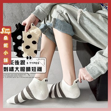 🌞隔日到貨🌞日系後跟刺繡大眼睛短襪 棉襪 造型襪 少女襪 大眼睛 女生襪子 女襪 透氣 波點 短襪 可愛襪