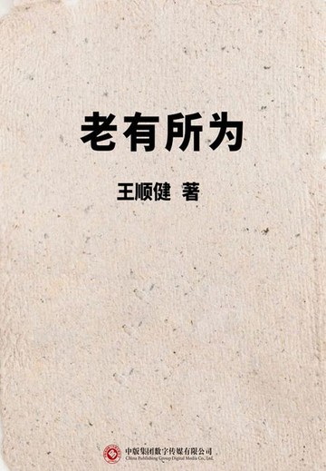 【電子書】老有所为