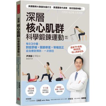 深層核心肌群科學鍛鍊運動：每日3分鐘，對症舒緩x關節修復x脊椎回正，從自療到預防，一次到位(暢銷新版)